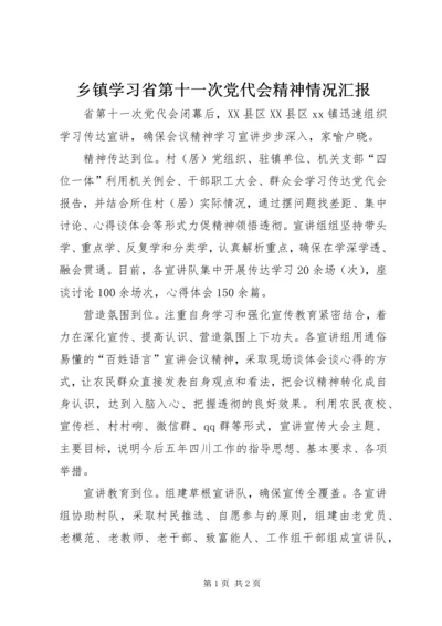 乡镇学习省第十一次党代会精神情况汇报.docx