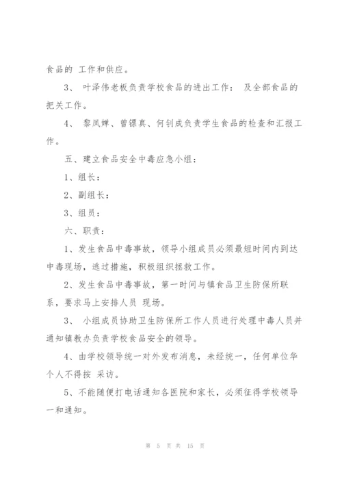 小学食品安全个人工作计划.docx