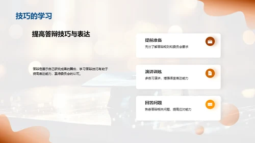 答辩全攻略