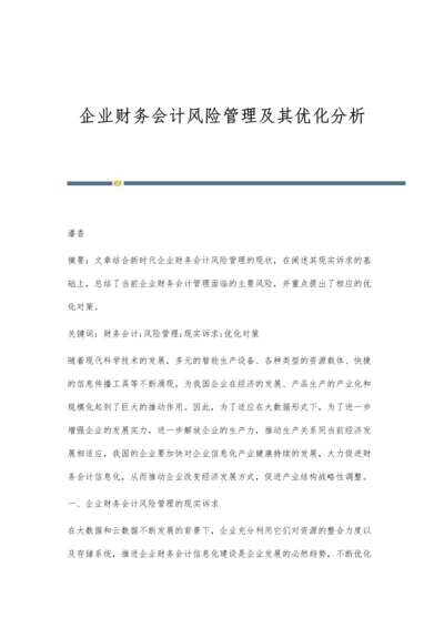 企业财务会计风险管理及其优化分析.docx