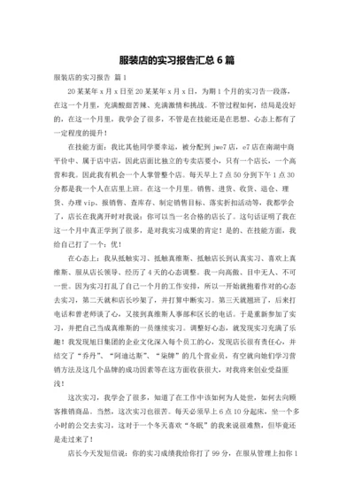 服装店的实习报告汇总6篇.docx