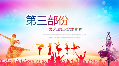 文艺演出歌舞表演文化艺术节活动PPT背景