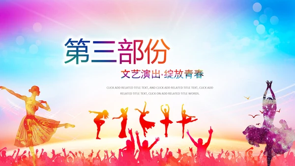 文艺演出歌舞表演文化艺术节活动PPT背景