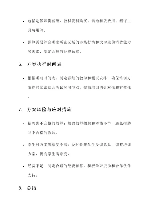 高校考研培训方案