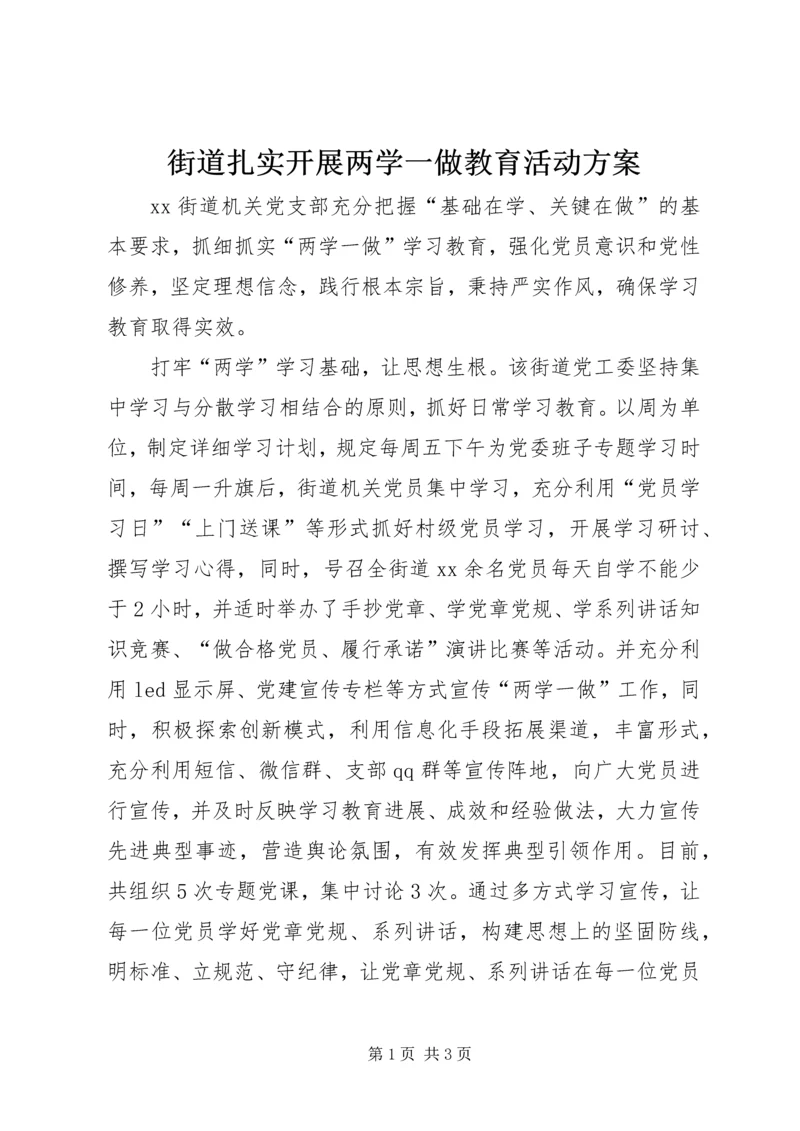 街道扎实开展两学一做教育活动方案.docx