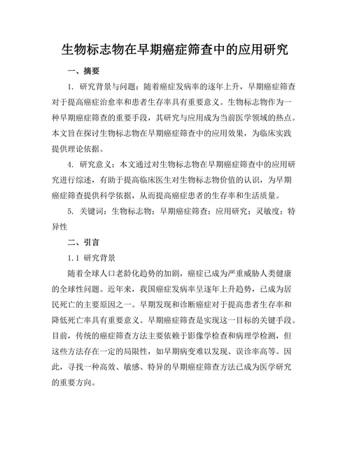 生物标志物在早期癌症筛查中的应用研究