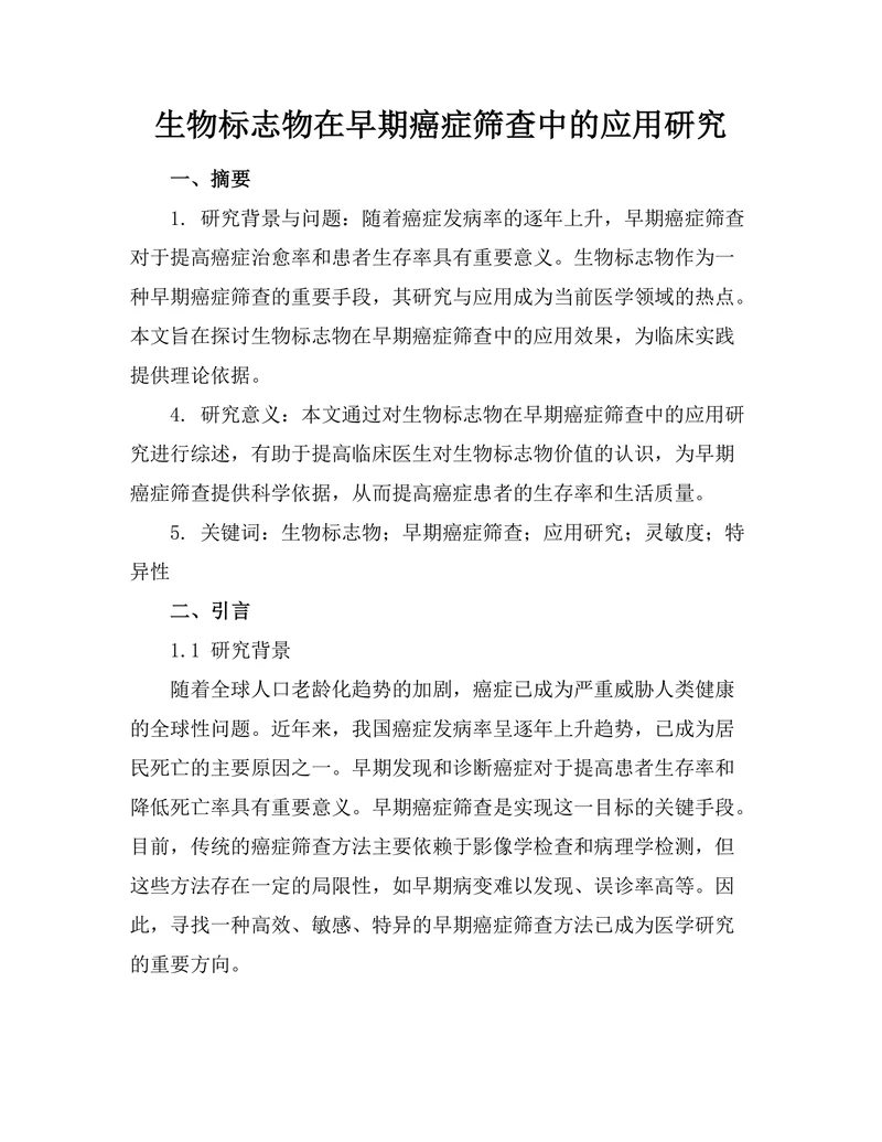 生物标志物在早期癌症筛查中的应用研究
