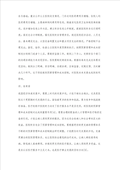 医院财务预算管理及成本控制探究