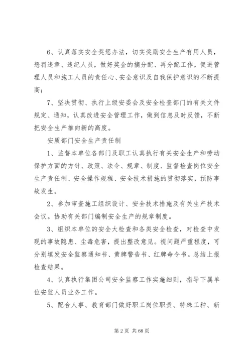 安全生产责任制全套资料(各部门).docx