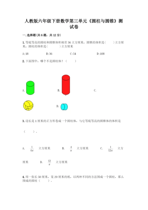 人教版六年级下册数学第三单元《圆柱与圆锥》测试卷及答案【必刷】.docx