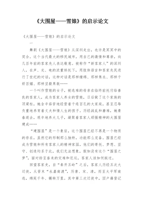 《大围屋——雪娘》的启示论文.docx