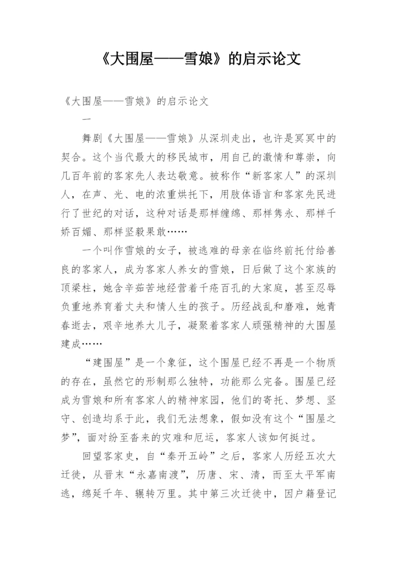 《大围屋——雪娘》的启示论文.docx