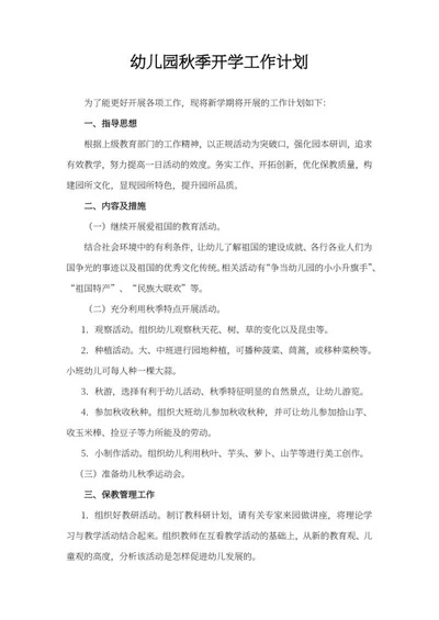 幼儿园秋季开学计划报告word模板