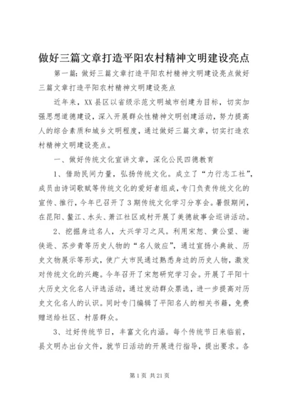 做好三篇文章打造平阳农村精神文明建设亮点_1.docx