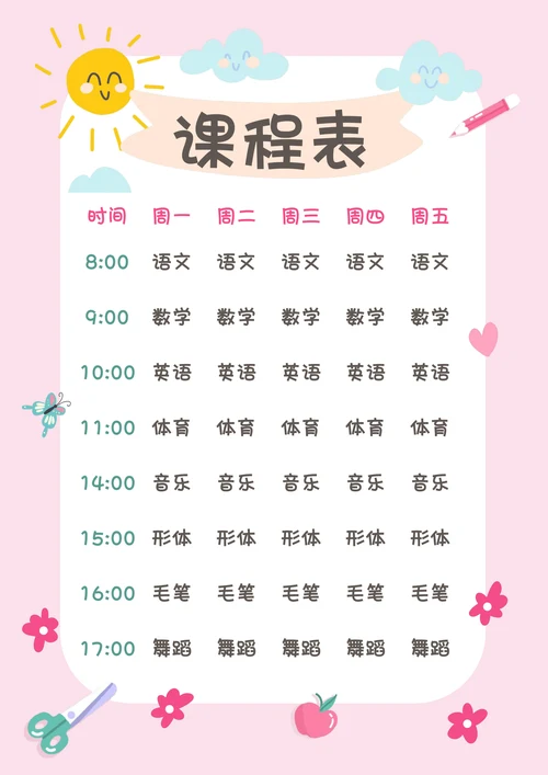 可爱卡通幼儿儿童中小学课程表排课表