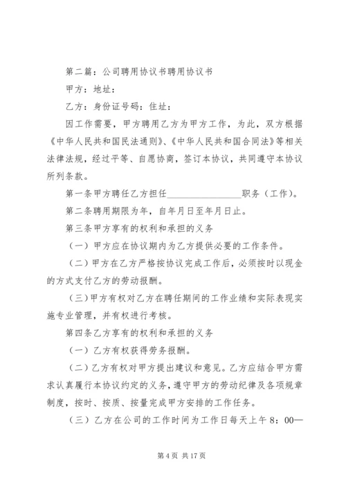 公司聘用协议书.docx