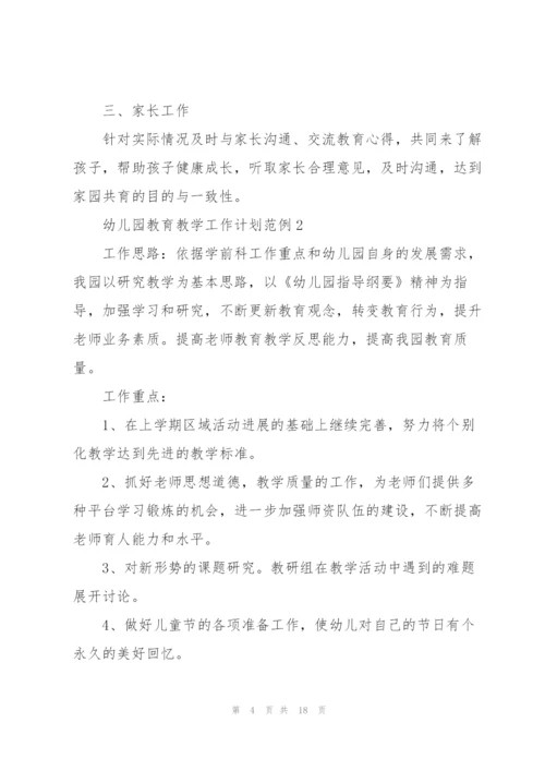 幼儿园教育教学工作计划范例.docx