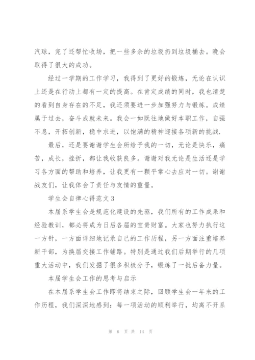 学生会自律心得范文5篇.docx