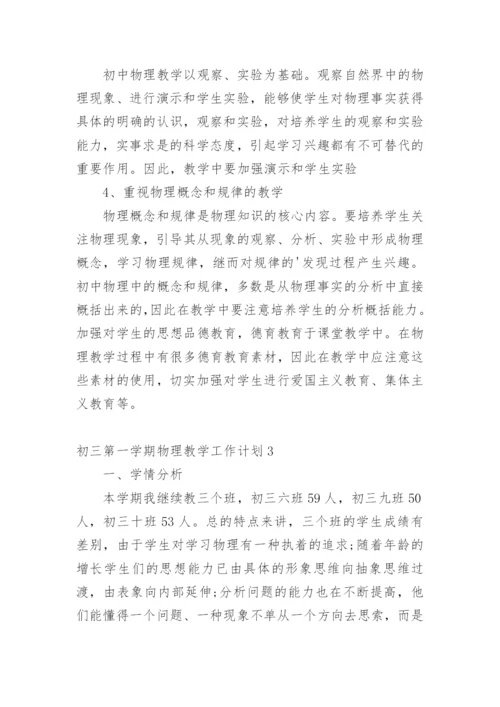 初三第一学期物理教学工作计划.docx