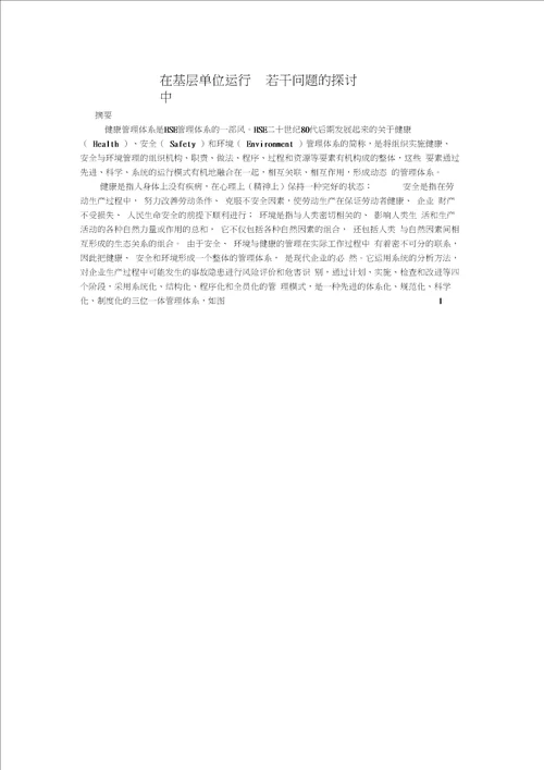 HSE健康管理体系在基层单位运行中若干问题的探讨