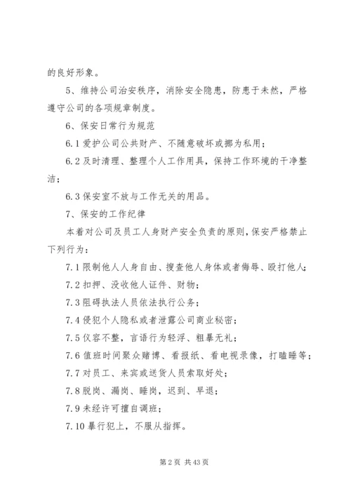 公司安全保卫管理暂行办法5篇.docx