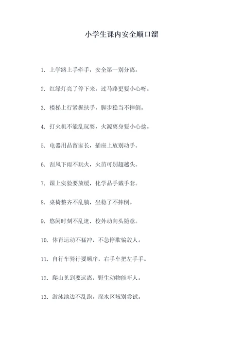 小学生课内安全顺口溜