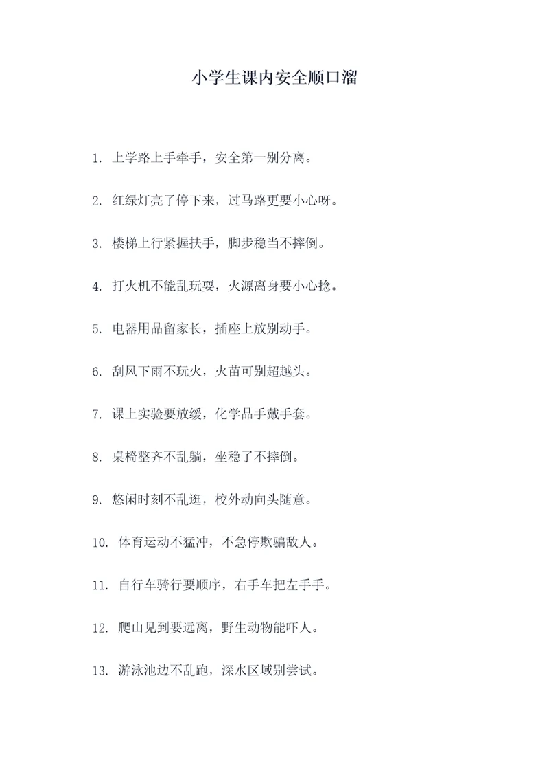 小学生课内安全顺口溜