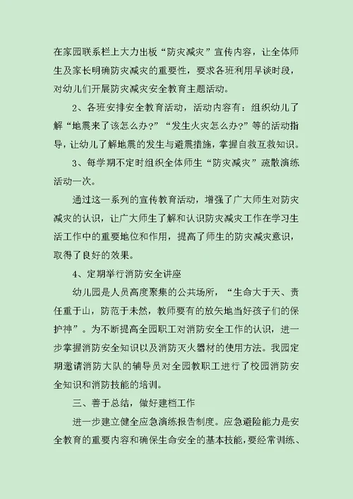 学校防灾减灾日活动总结个人模板范文