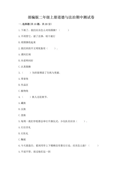 部编版二年级上册道德与法治期中测试卷精品【典优】.docx
