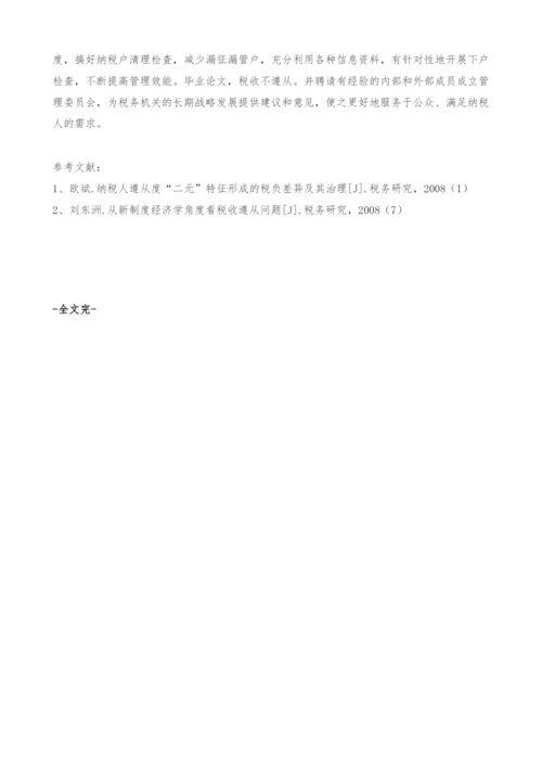 中小企业税收遵从问题的理论分析和政策建议.docx