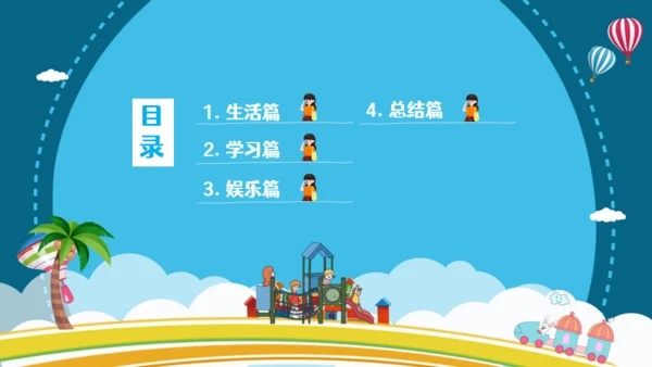 暑假生活儿童幼教就是玩通用PPT模板
