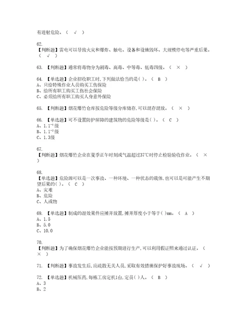 2022年烟花爆竹经营单位主要负责人复审考试及考试题库含答案6