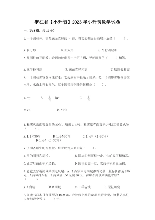 浙江省【小升初】2023年小升初数学试卷（有一套）.docx