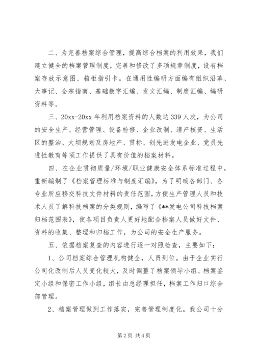 发电公司档案管理复查的自检情况报告 (3).docx