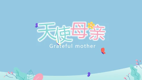 感恩妈妈母亲节PPT