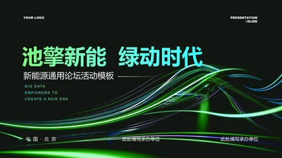 绿色科技风新能源论坛活动通用PPT演示模板