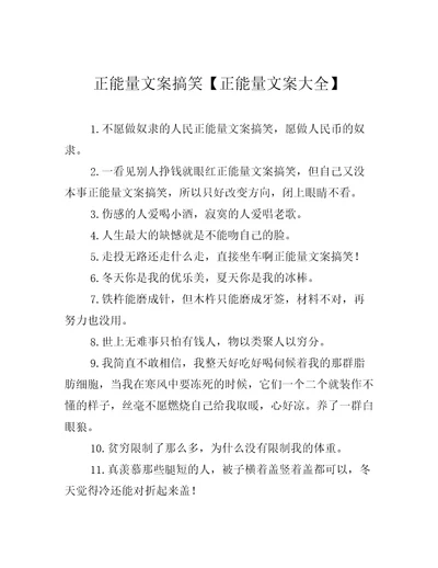 正能量文案搞笑正能量文案大全