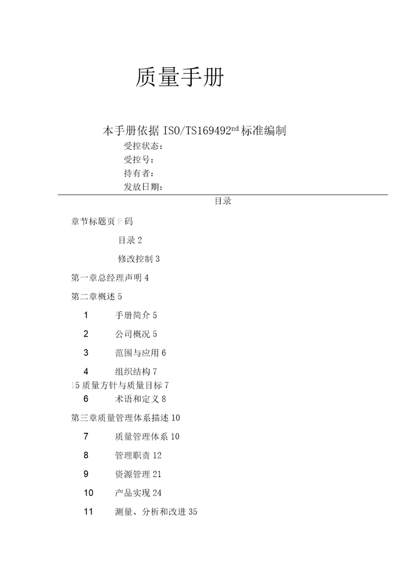 众多公司质量手册控制程序参考表格