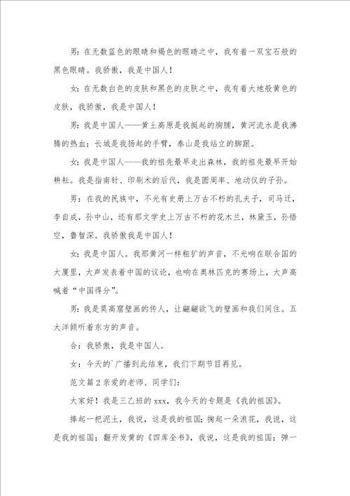 2021年小学爱国教育广播稿