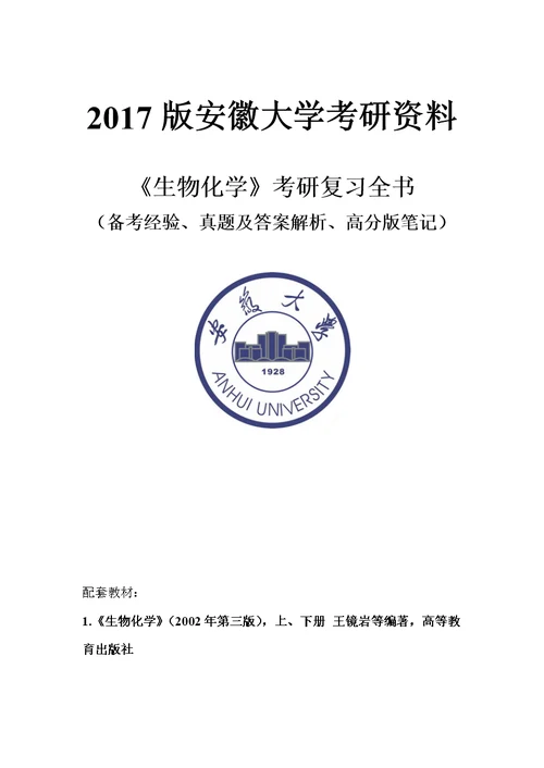 20092016年安徽大学629生物化学考研真题及答案解析 汇编(1)