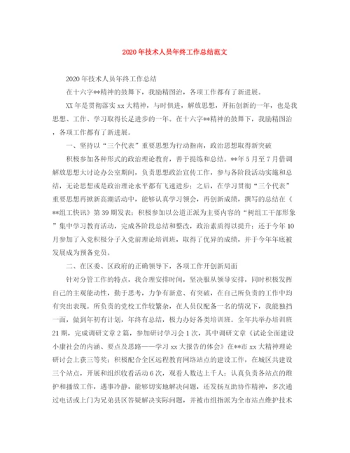 精编之年技术人员年终工作总结范文.docx