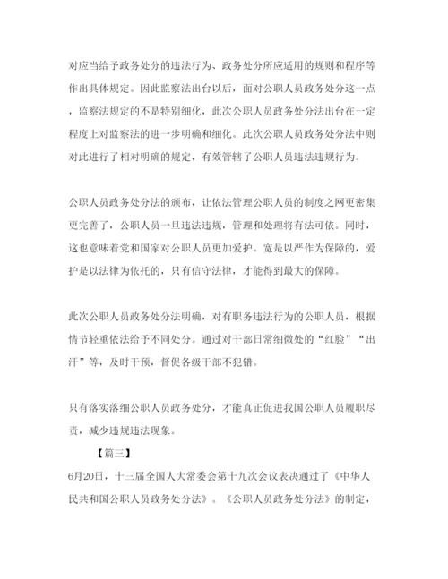 2022公职人员学习《中华人民共和国公职人员政务处分法》心得5篇.docx