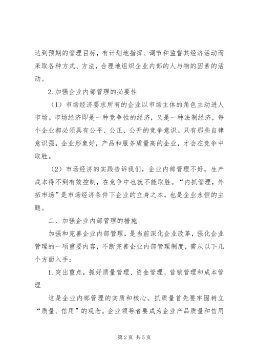 企业内部管理问题思考.docx