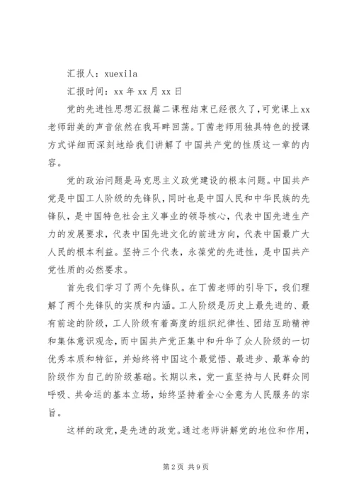 精选党的先进性思想汇报.docx