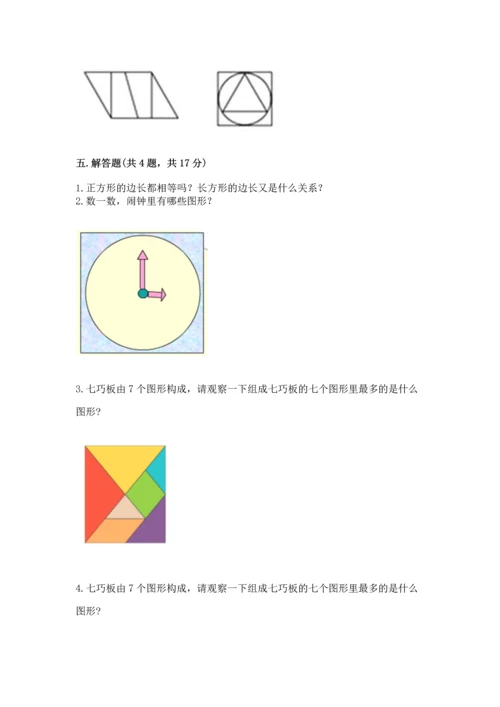 北师大版一年级下册数学第四单元 有趣的图形 测试卷（考点精练）.docx