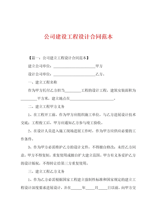 公司建设工程设计合同范本
