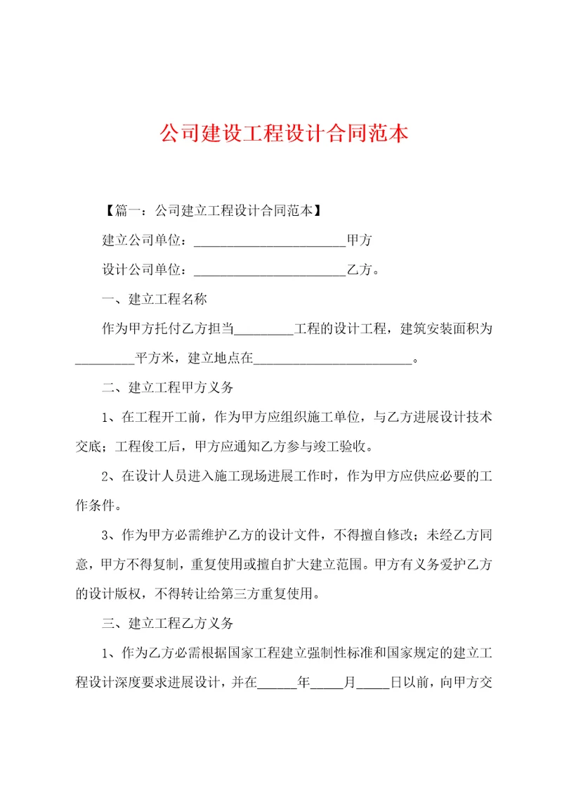 公司建设工程设计合同范本