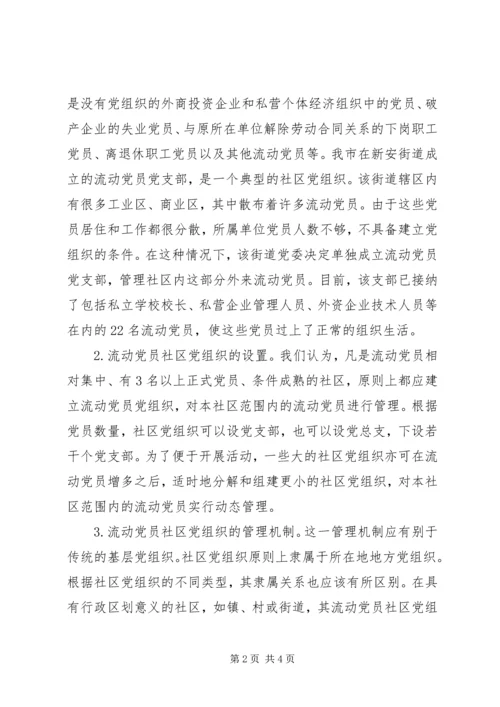 流动党员社区管理思考.docx