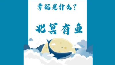 【情境化教学】21《庄子二则》北冥有鱼 课件