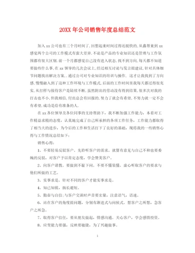 精编之公司销售年度总结范文.docx